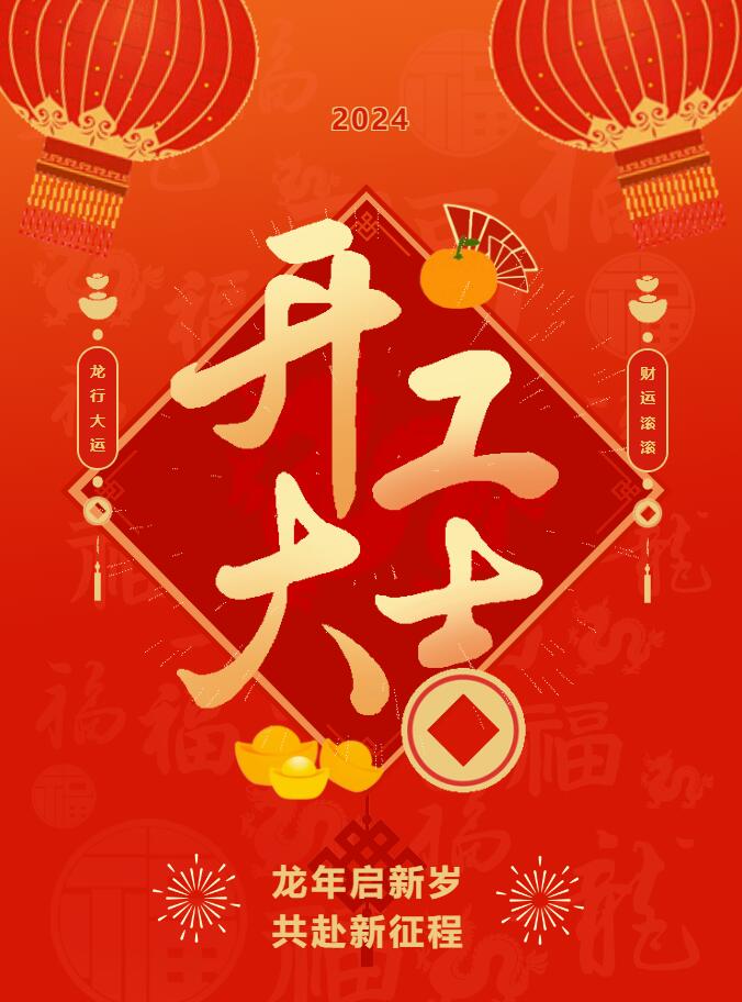 我們開工啦！ 在全新的2024年，我們正式啟程！
