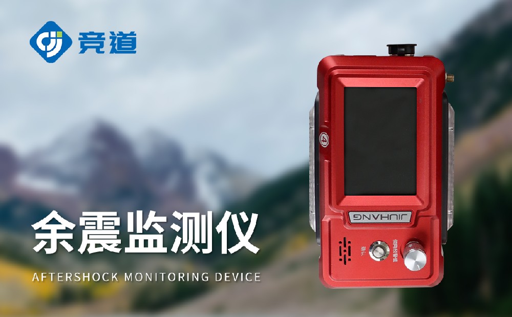 余震監(jiān)測(cè)儀的作用是什么