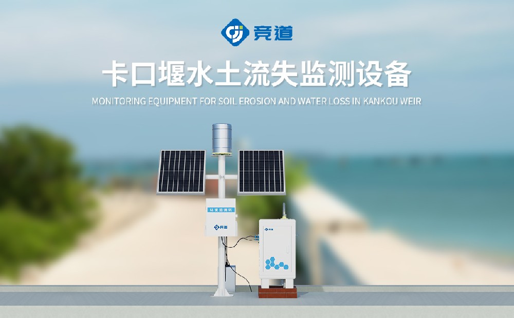 徑流泥沙自動(dòng)監(jiān)測(cè)儀