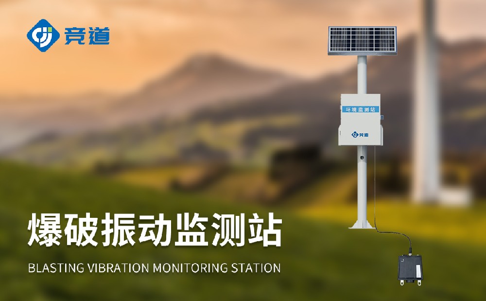 爆破振動(dòng)監(jiān)測(cè)站