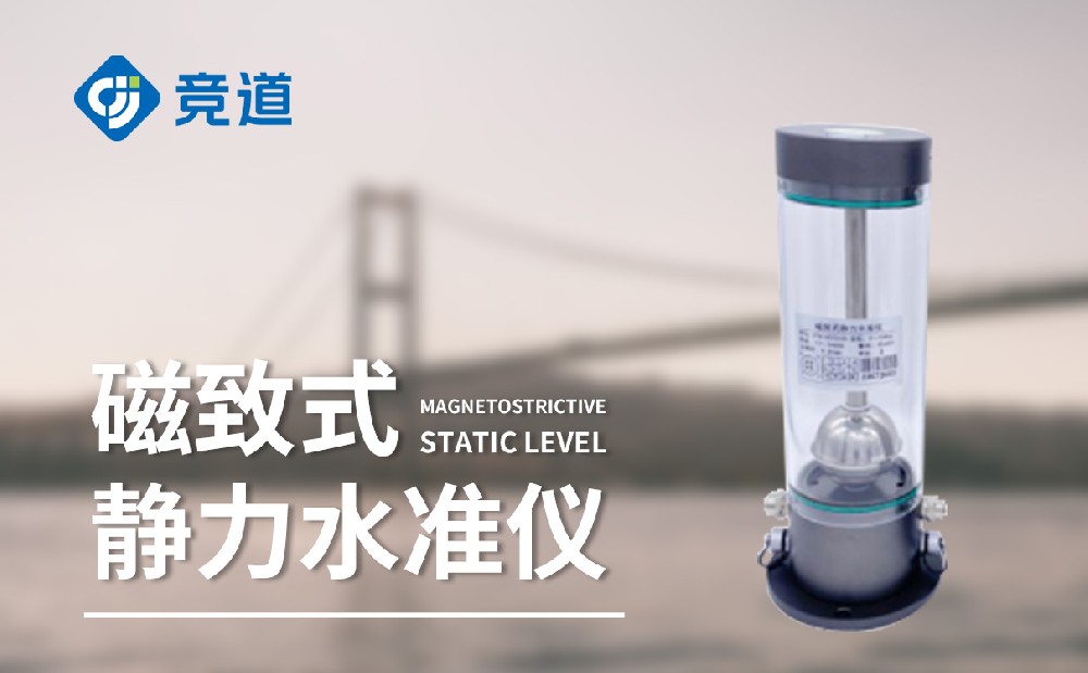 磁致式靜力水準儀