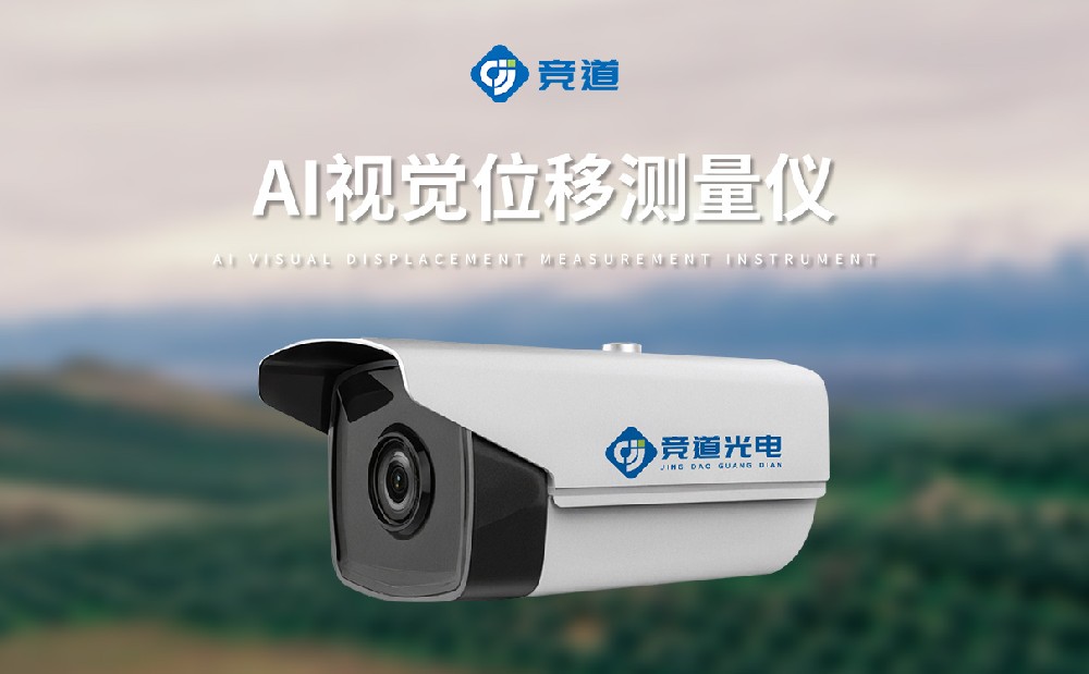 AI 視覺(jué)位移測(cè)量?jī)x在邊坡安全管理中的應(yīng)用與作用